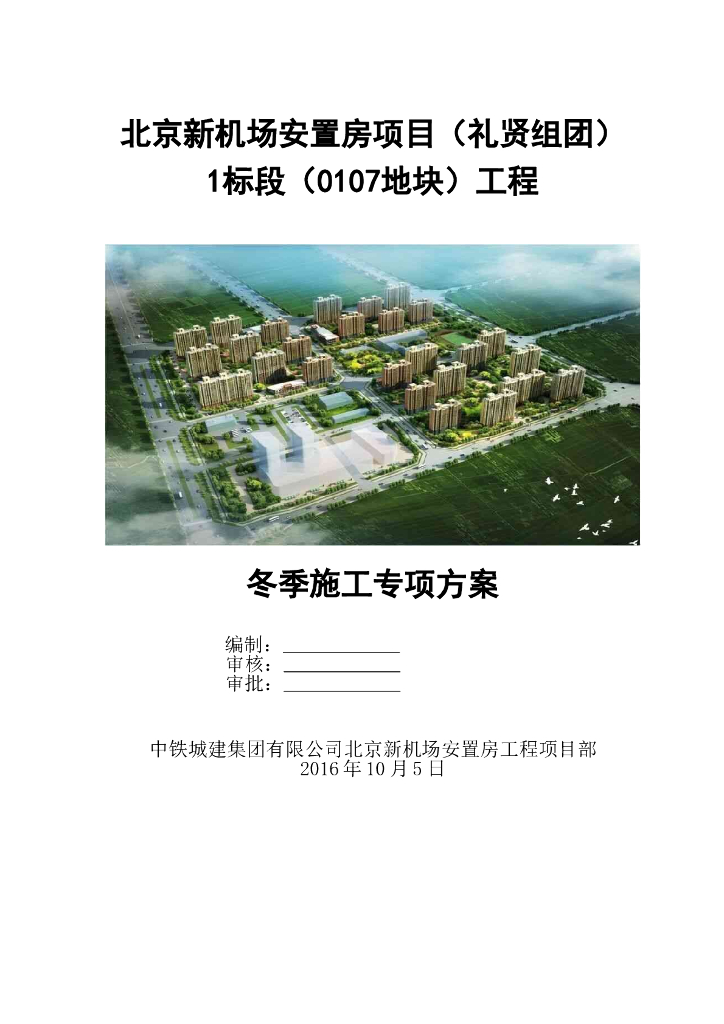 北京新机场安置房项目主体结构冬季施工方案