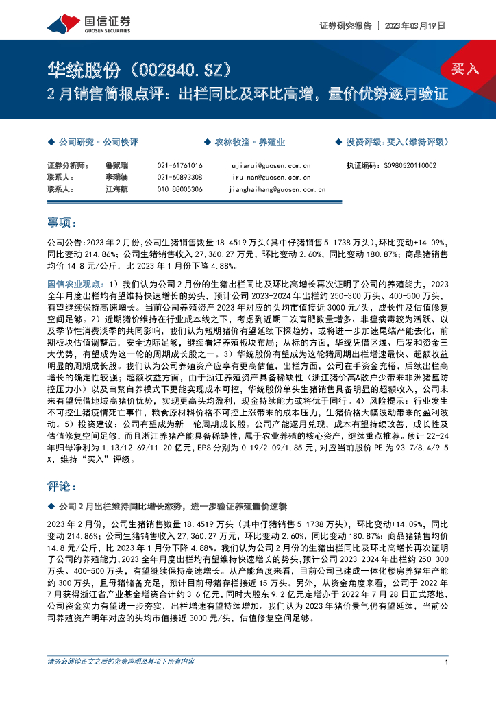 国信证券：华统股份（002840）-2月销售简报点评：出栏同比及环比高增，量价优势逐月验证