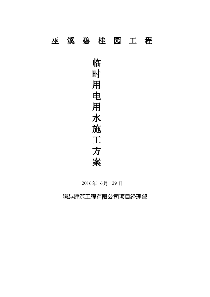 [重庆]住宅楼工程临时用电施工方案