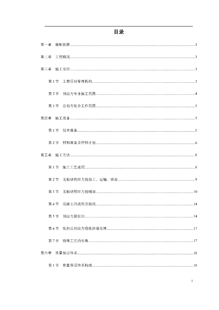 大跨度板柱体系无粘结预应力施工方案