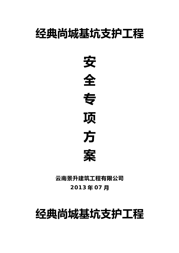 经典尚城框剪结构基坑支护工程施工安全专项方案