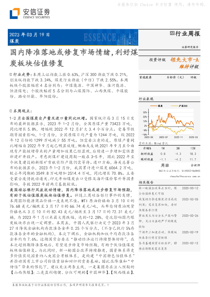 安信证券：煤炭行业周报：国内降准落地或修复市场情绪，利好煤炭板块估值修复 海报