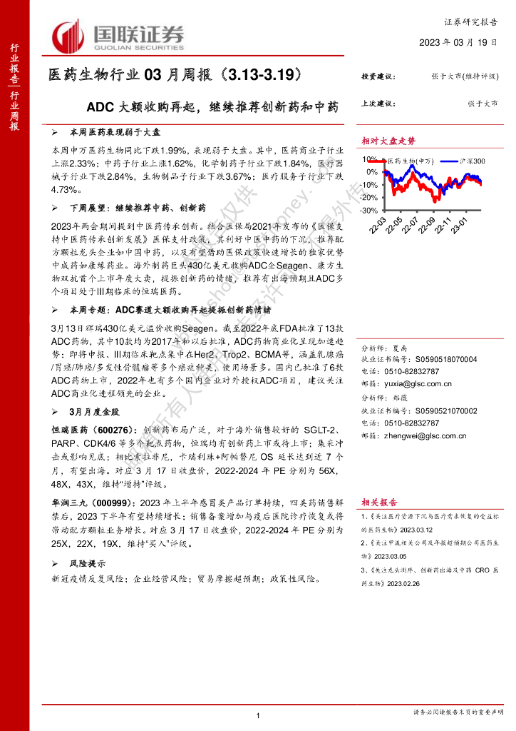 国联证券：医药生物行业03月周报：ADC大额收购再起，继续推荐创新药和中药