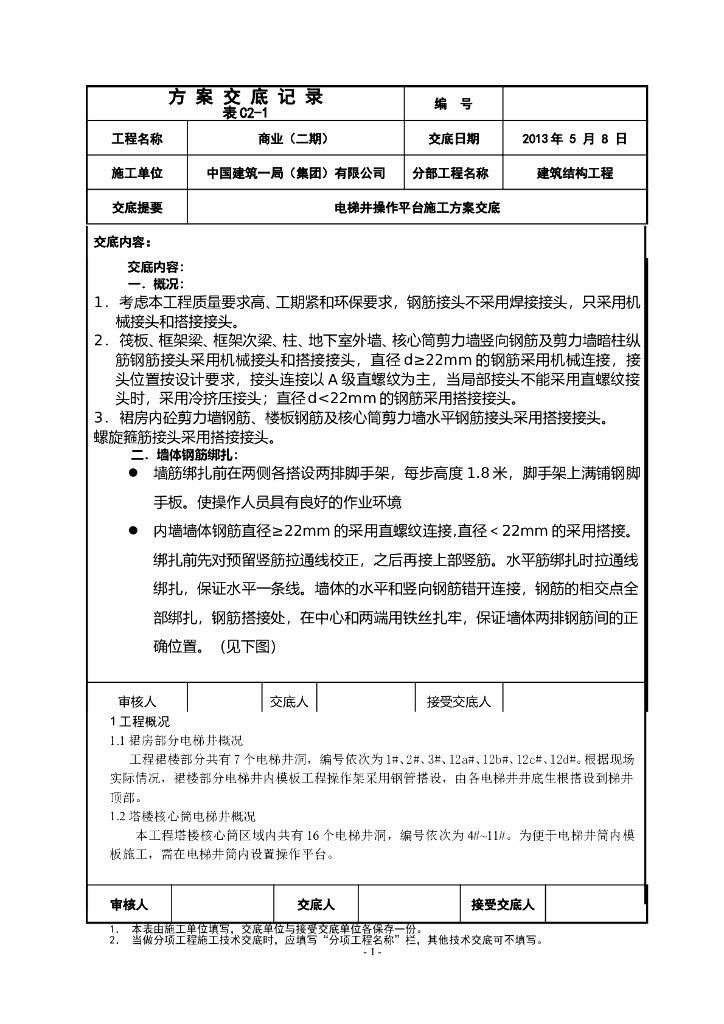 塔楼核心筒电梯井操作平台施工方案交底