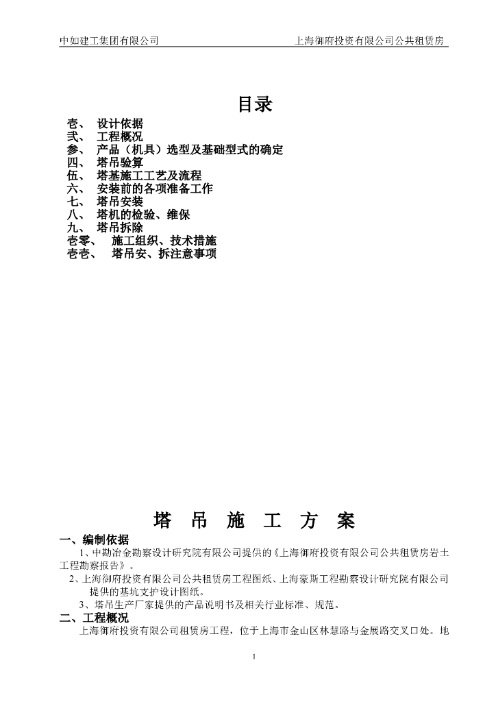 [上海]PC装配式剪力墙结构租赁房塔吊工程施工方案