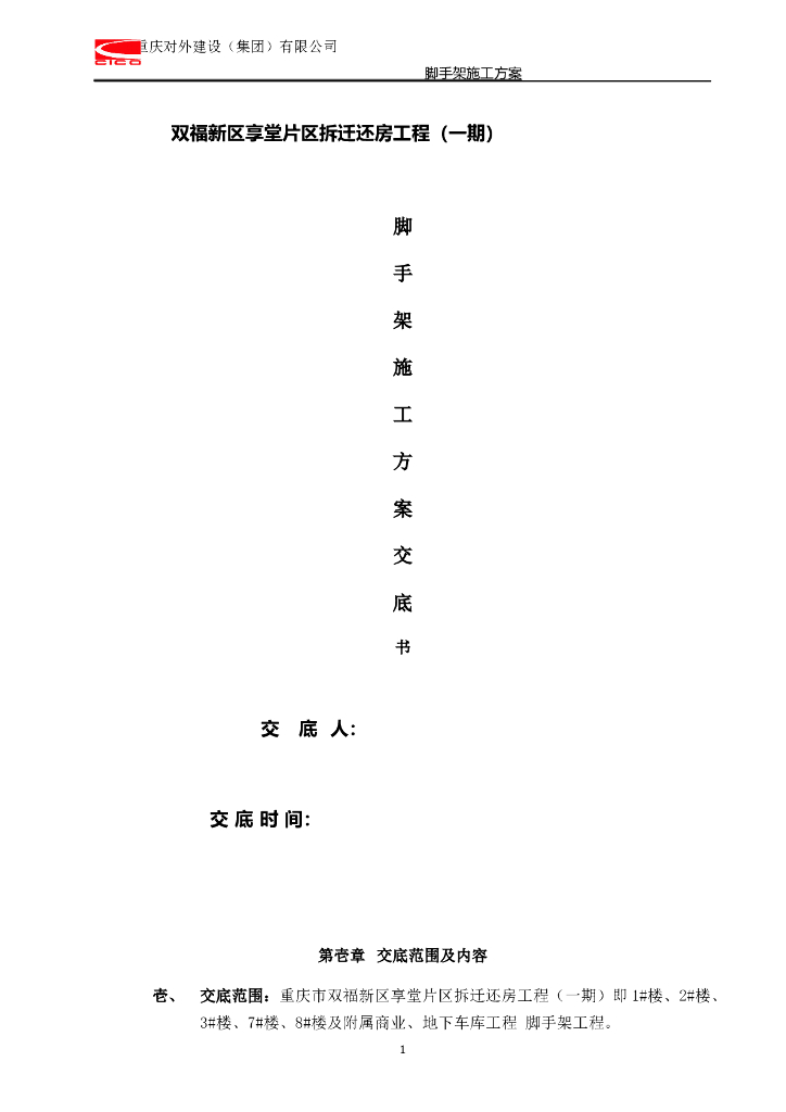 拆迁安置房工程脚手架施工技术交底书