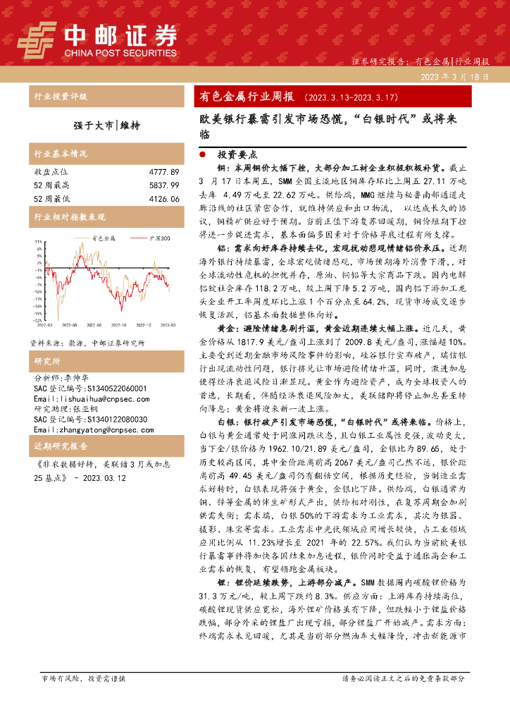 中邮证券：有色金属行业周报：欧美银行暴雷引发市场恐慌，“白银时代”或将来临
