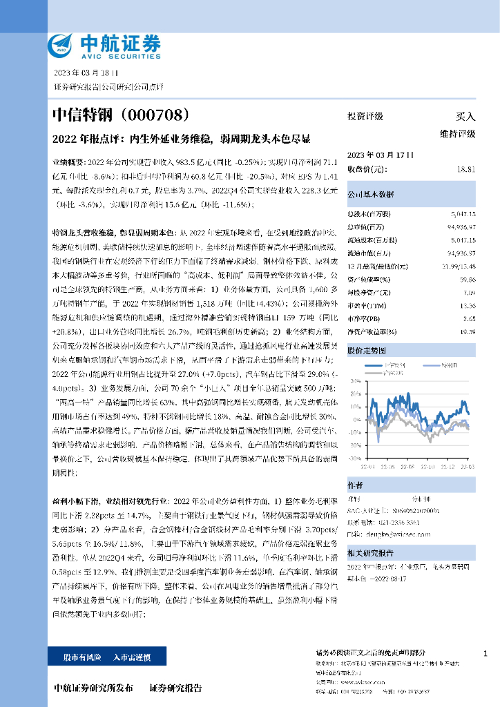 中航证券：中信特钢（000708）-2022年报点评：内生外延业务维稳，弱周期龙头本色尽显