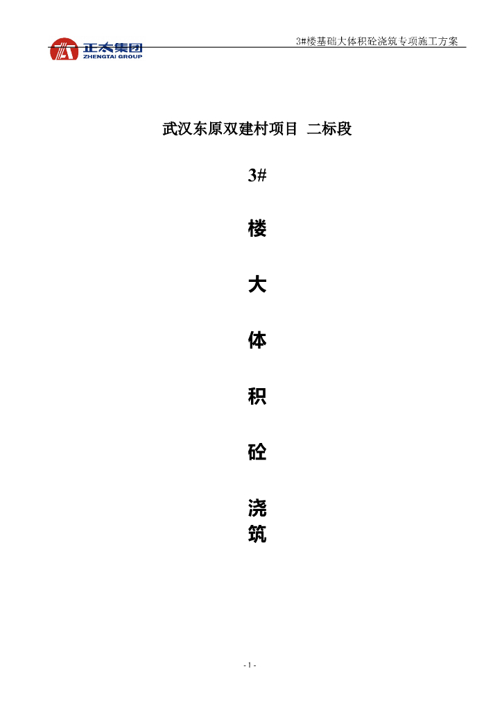 城中村改造项目地下室底板大体积混凝土施工方案