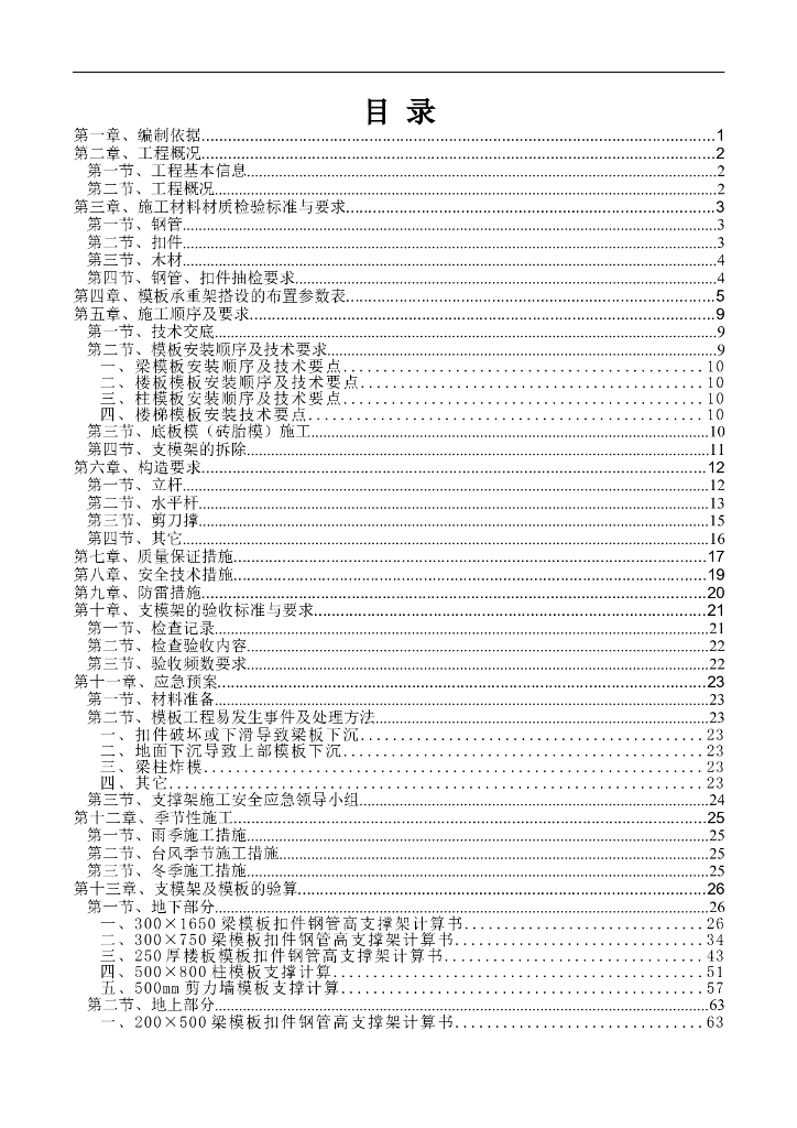 框剪结构模板与承重架搭拆工程专项施工方案