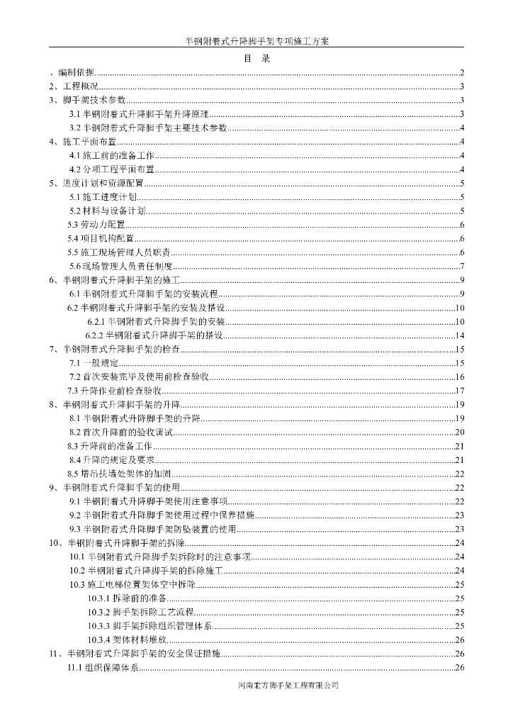 [河南]棚户区改造项目安置区升降式附着脚手架施工方案