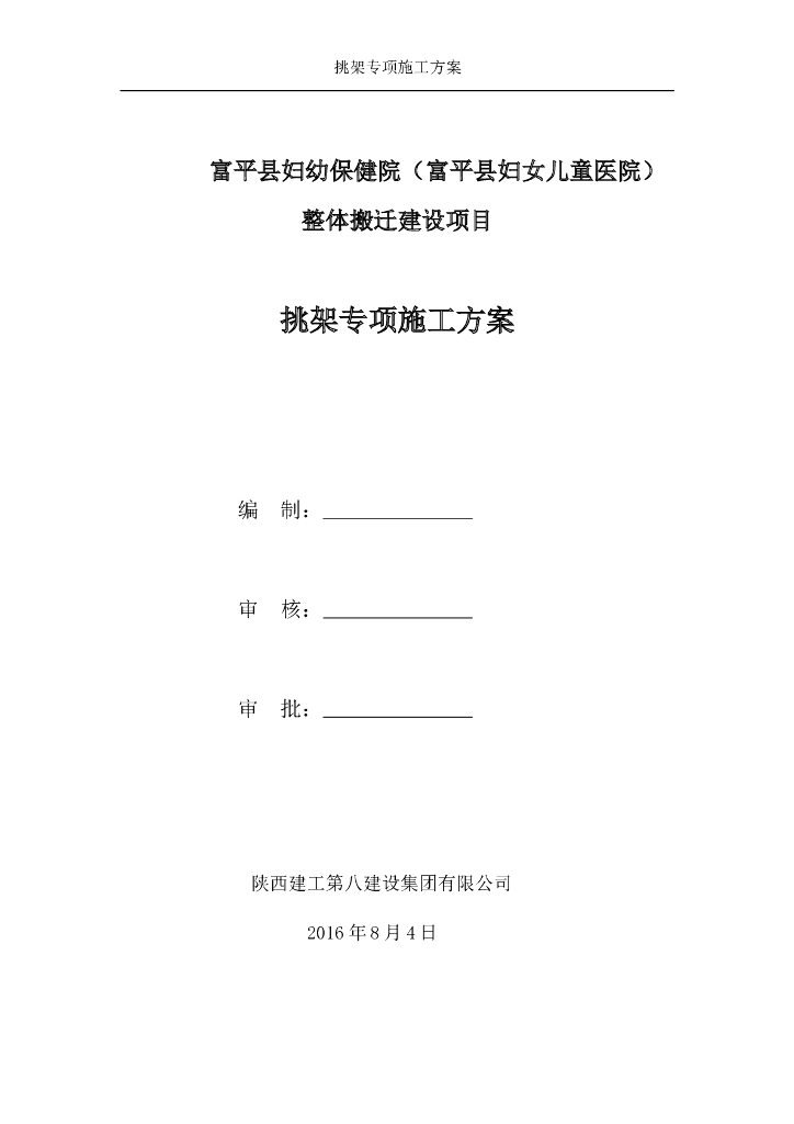 妇幼保健院整体搬迁工程挑架专项施工方案