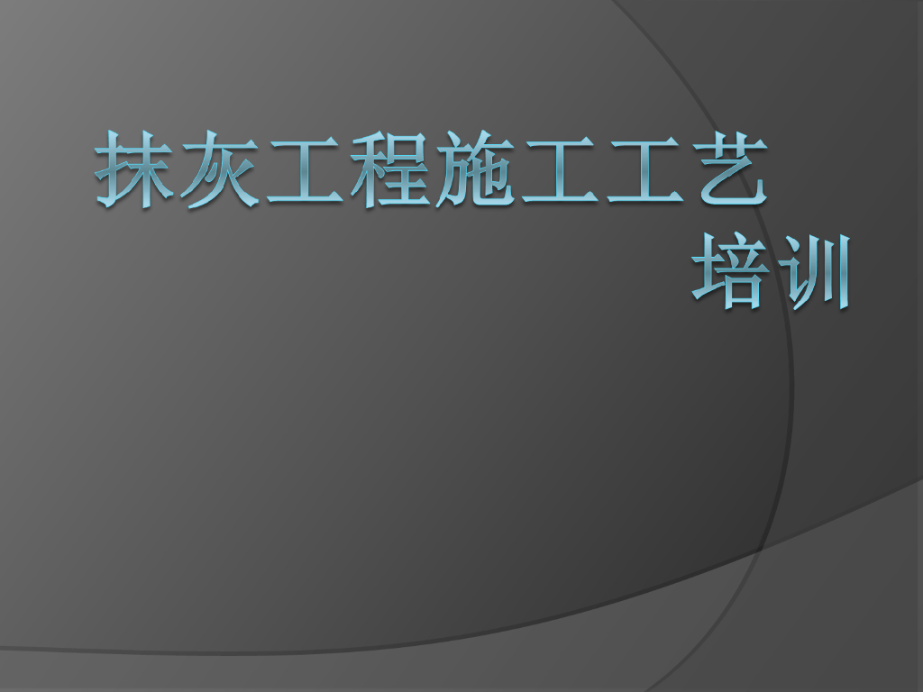 装修抹灰工程施工工艺培训总结