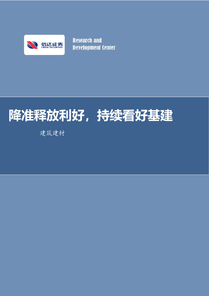 信达证券：建筑建材行业周报：降准释放利好，持续看好基建
