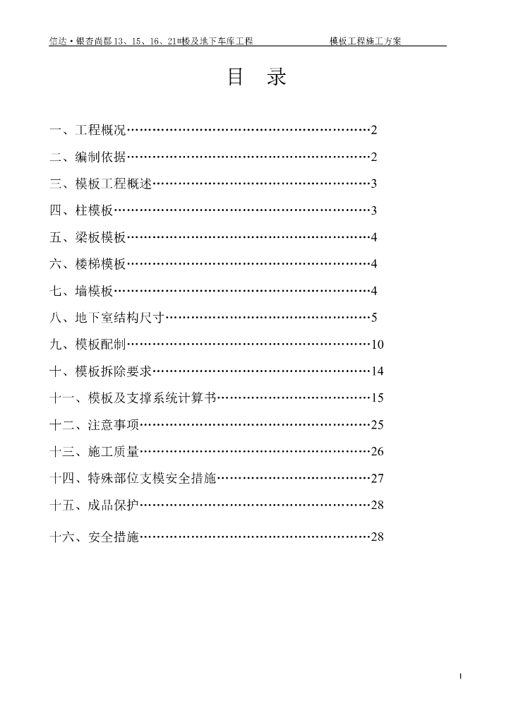 剪力墙结构住宅楼工程模板专项施工方案