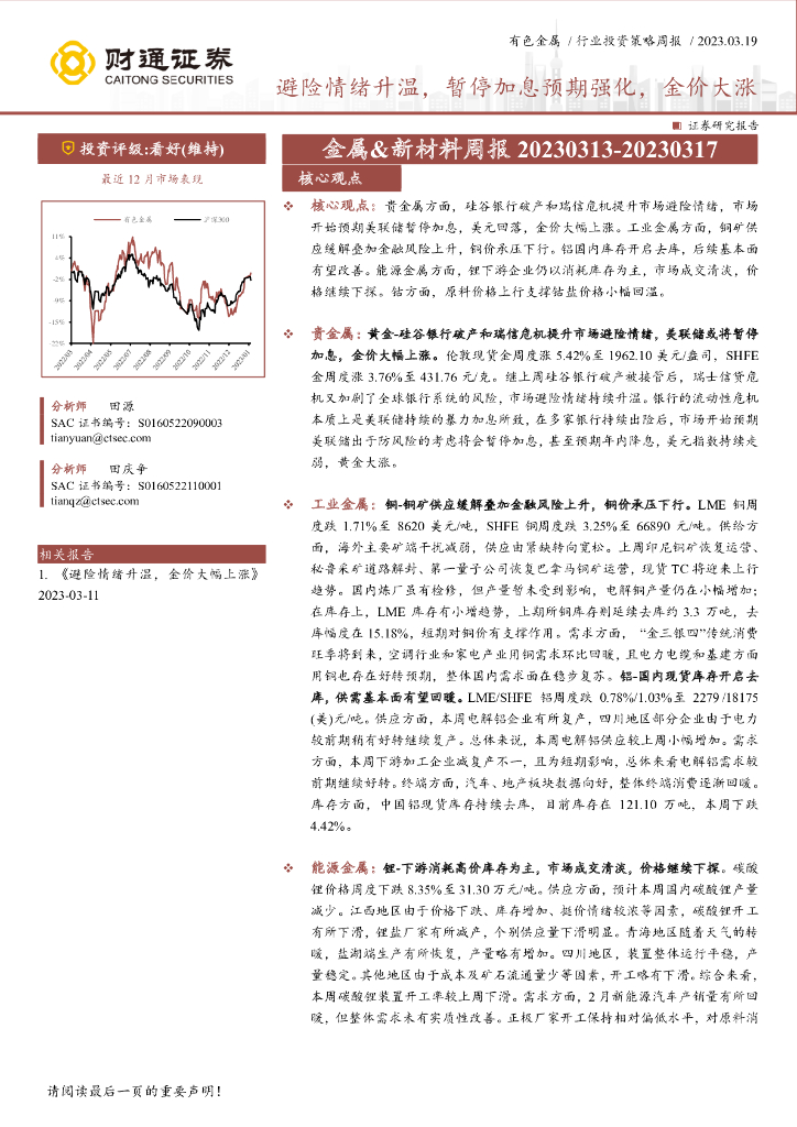 财通证券：金属&新材料周报：避险情绪升温，暂停加息预期强化，金价大涨