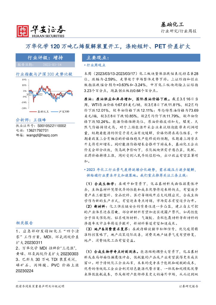 华安证券：基础化工行业周报：万华化学120万吨乙烯裂解装置开工，涤纶短纤、PET价差扩大 海报