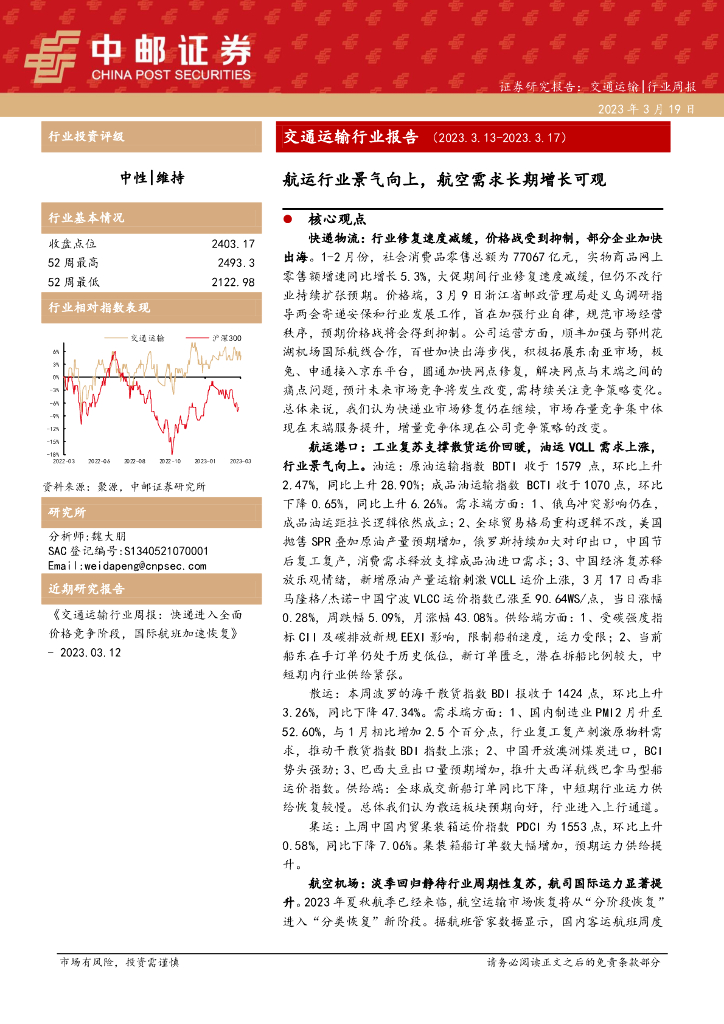 中邮证券:交通运输行业报告:<em>航运</em>行业景气向上,航空需求长期增长可观 海报