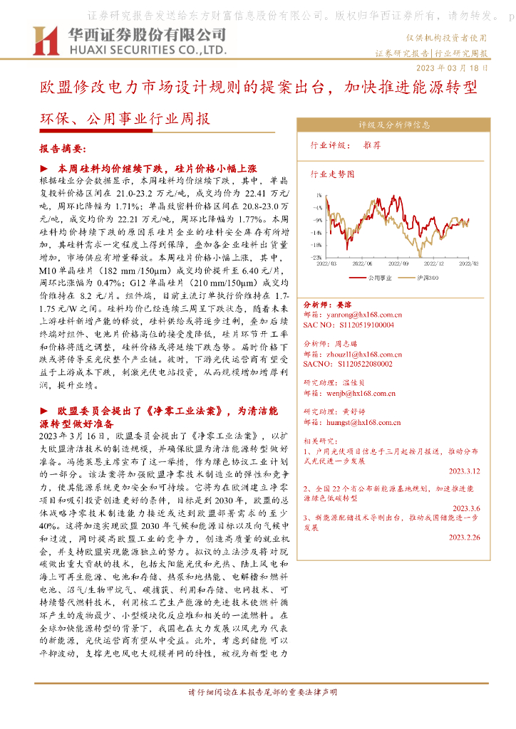 华西证券：环保、公用事业行业周报：欧盟修改电力市场设计规则的提案出台，加快推进<em>能源</em>转型 海报