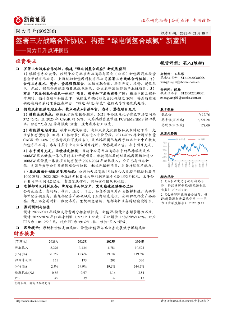 浙商证券：同力日升点评报告：签署三方战略合作协议，构建“绿电制氢合成氨”新蓝图 海报