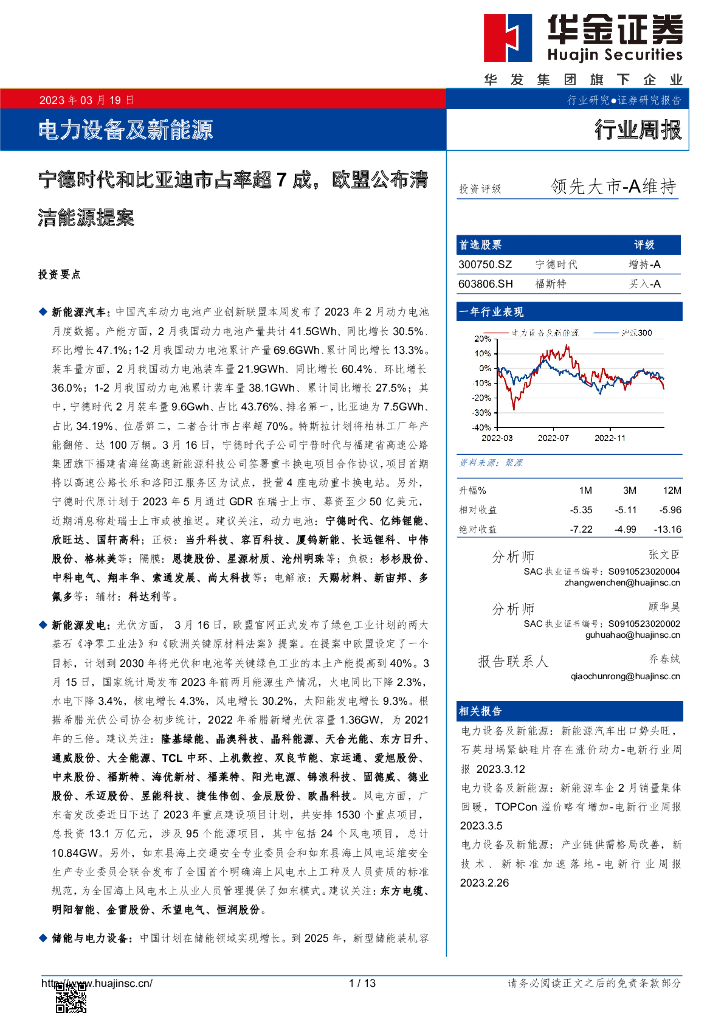 华金证券：电力设备及新能源行业周报：宁德时代和比亚迪市占率超7成，欧盟公布清洁能源提案
