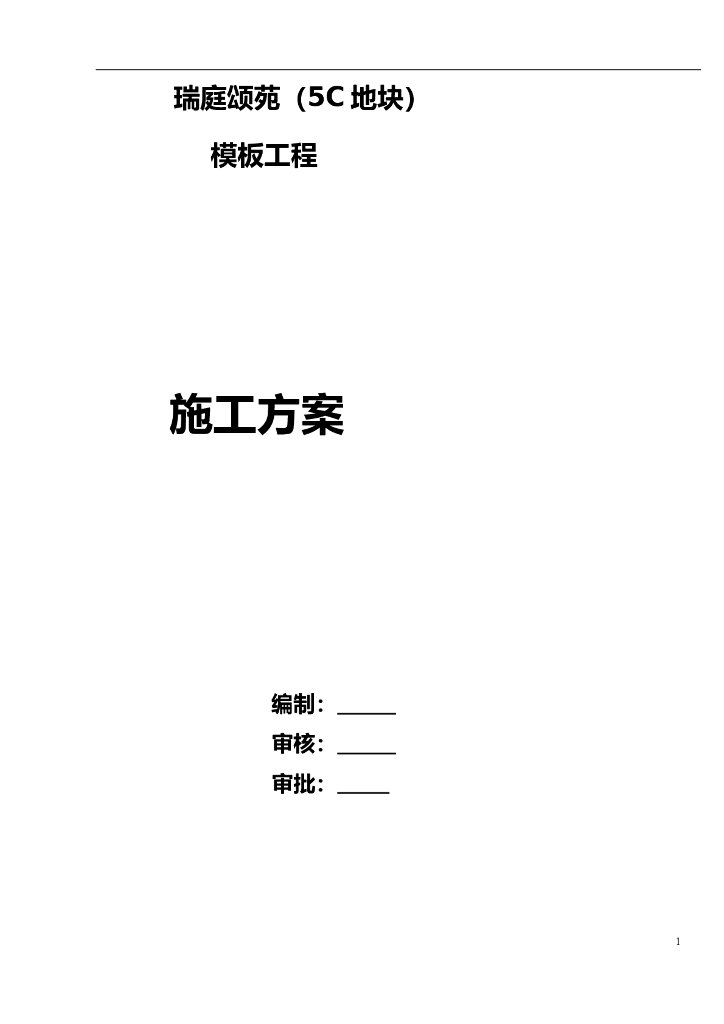 框架剪力墙结构住宅楼工程模板专项施工方案