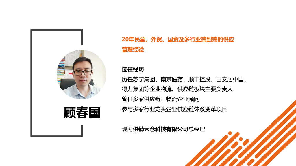 顾春国：本土化<em>供应链</em>新思维十二问 海报