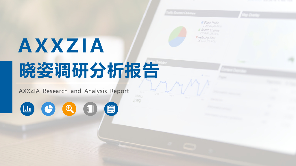 AXXZIA晓姿调研分析报告