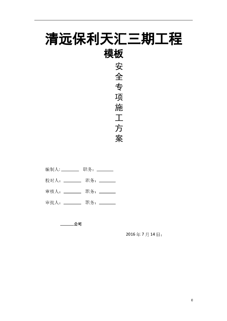 住宅楼工程模板工程安全专项施工方案