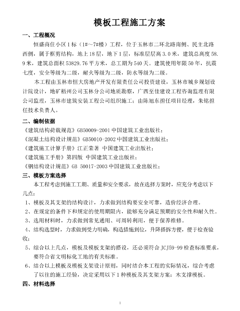 住宅楼工程模板工程专项施工方案