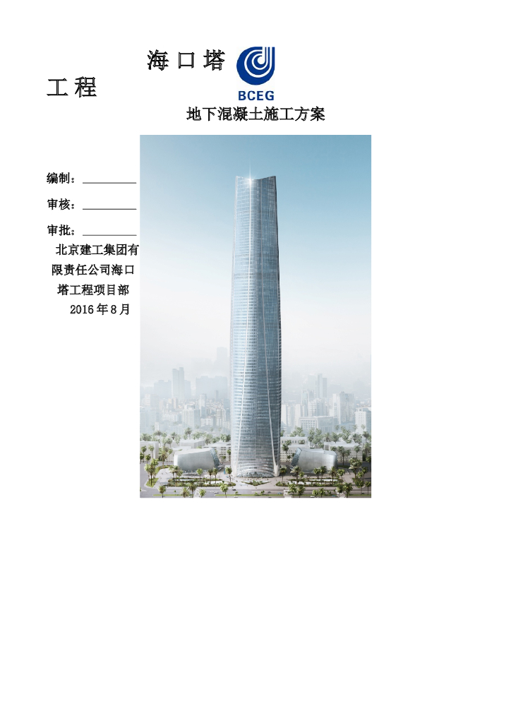 超高层办公楼工程地下大体积混凝土施工方案