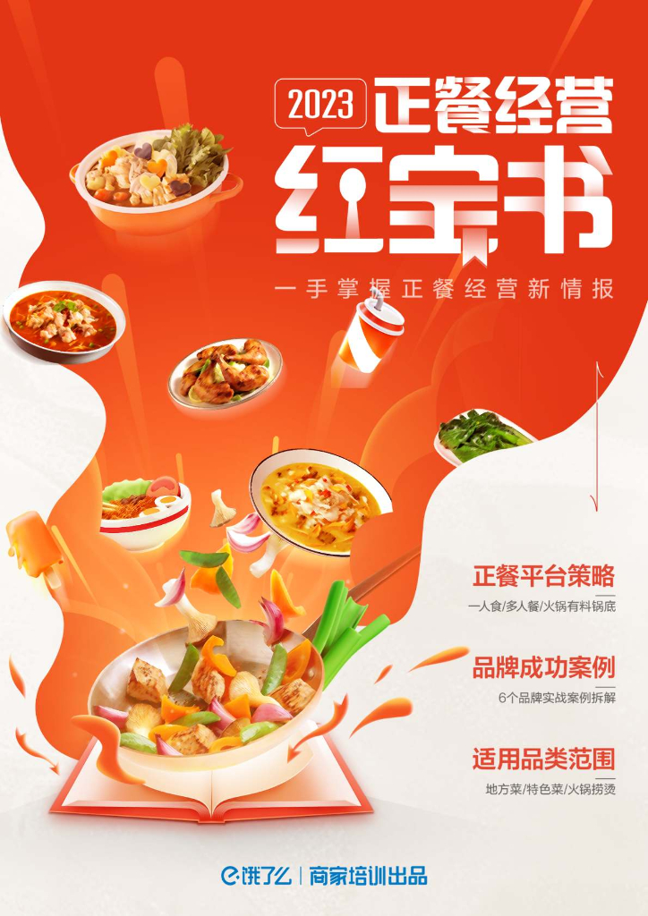 饿了么：2023正餐经营红宝书