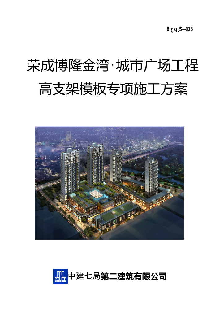 综合购物广场工程高支架模板专项施工方案