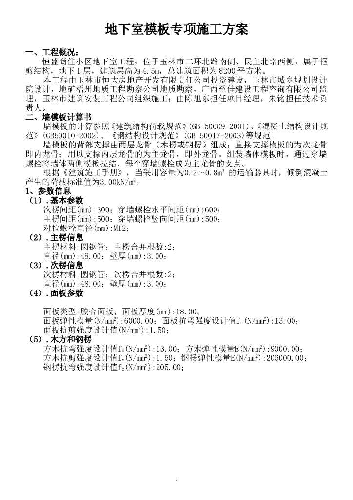 住宅楼综合工程模板工程施工方案