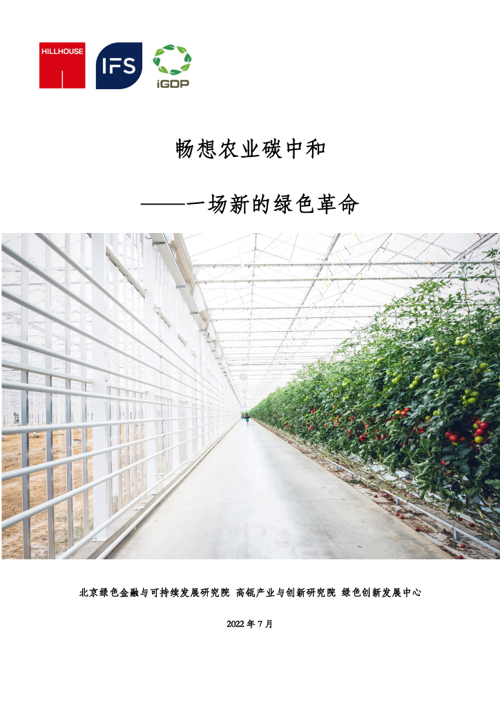 绿色创新发展中心：畅想农业碳中和——一场新的绿色革命