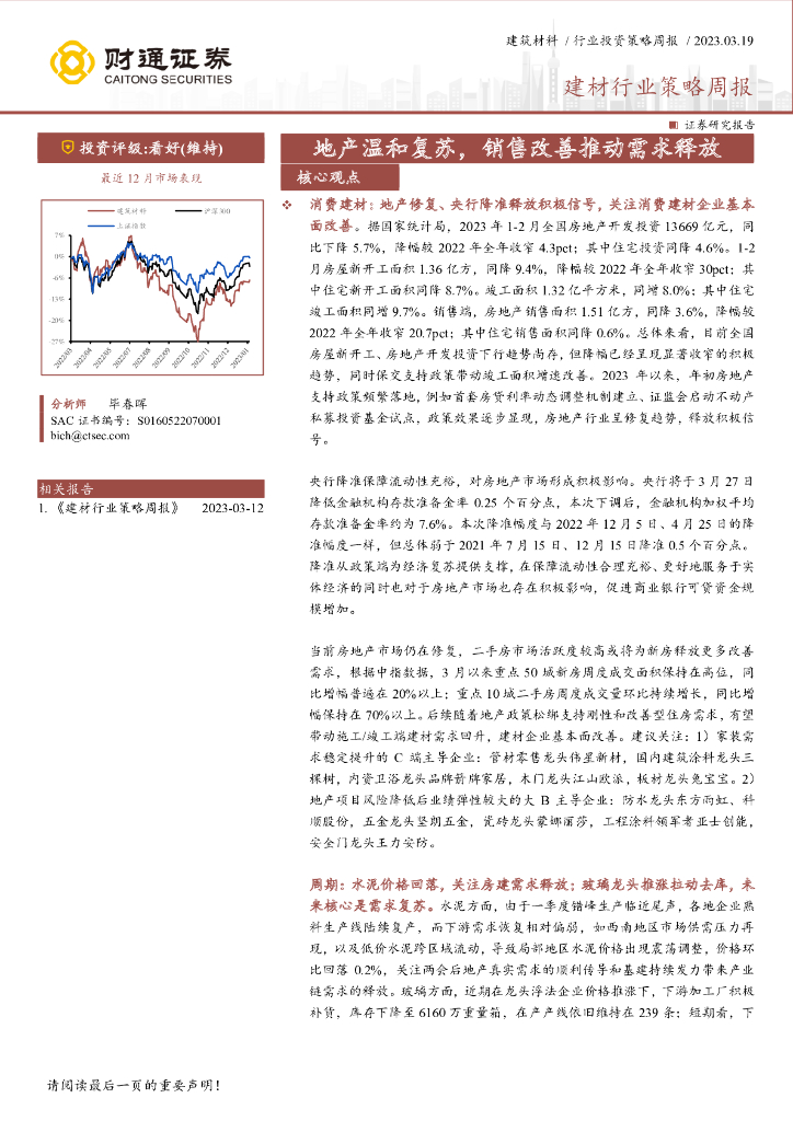 财通证券：建材行业策略周报：地产温和复苏，销售改善推动需求释放 海报