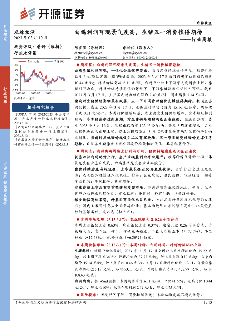 开源证券：农林牧渔行业周报：白鸡利润可观景气度高，生猪五一消费值得期待