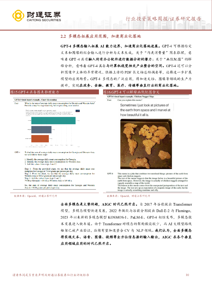 财通证券：计算机行业投资策略周报：ChatGPT系列之三：技术奇点已至，多模态时代开启_第10页