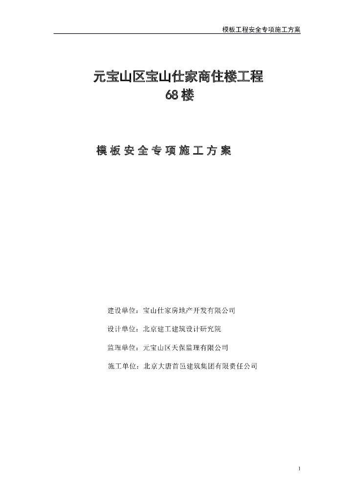 剪力墙结构商住楼工程模板专项施工方案