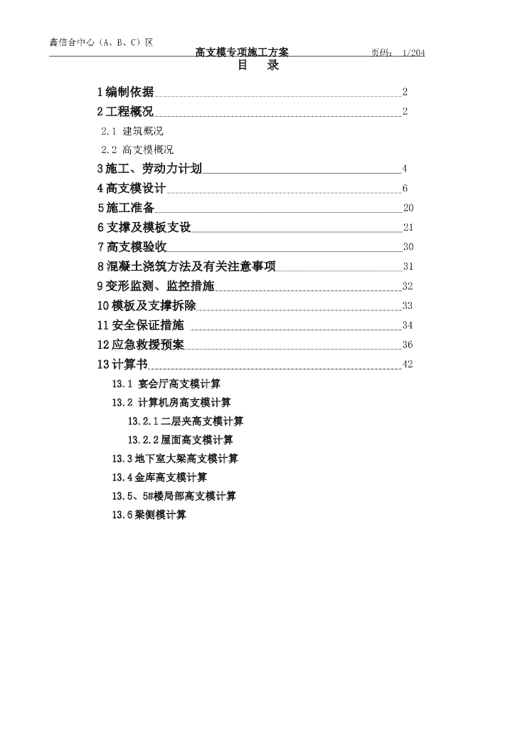 办公楼中心工程高支模专项施工方案(204页，含计算书)