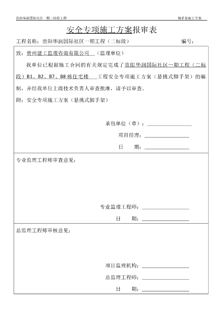 高层住宅楼工程悬挑式脚手架安全专项施工方案(45页)