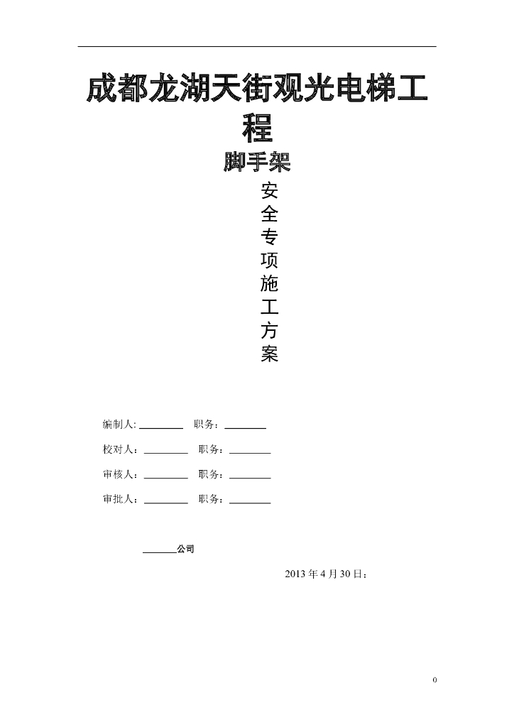 观光电梯工程脚手架工程施工方案(60页，附图)