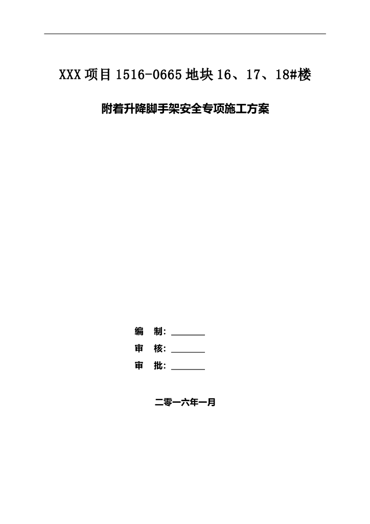 现浇剪力墙结构住宅楼工程附着升降脚手架安全专项施工方案(88页)
