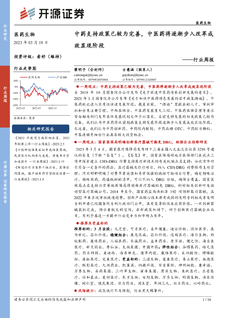 开源证券：医药生物行业周报：中药支持政策已较为完善，中医药将逐渐步入改革成效显现阶段