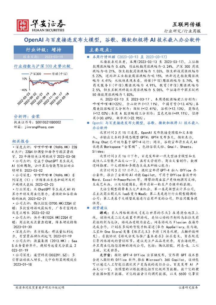 华安证券：互联网传媒行业周报：OpenAI与百度接连发布大模型，谷歌、微软积极将AI技术嵌入办公软件