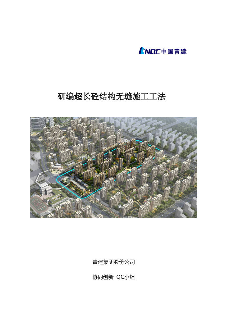 研编超长砼结构无缝施工工法
