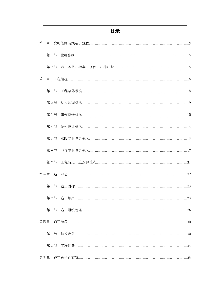 [北京]高层框架结构办公楼加固整修工程施工方案