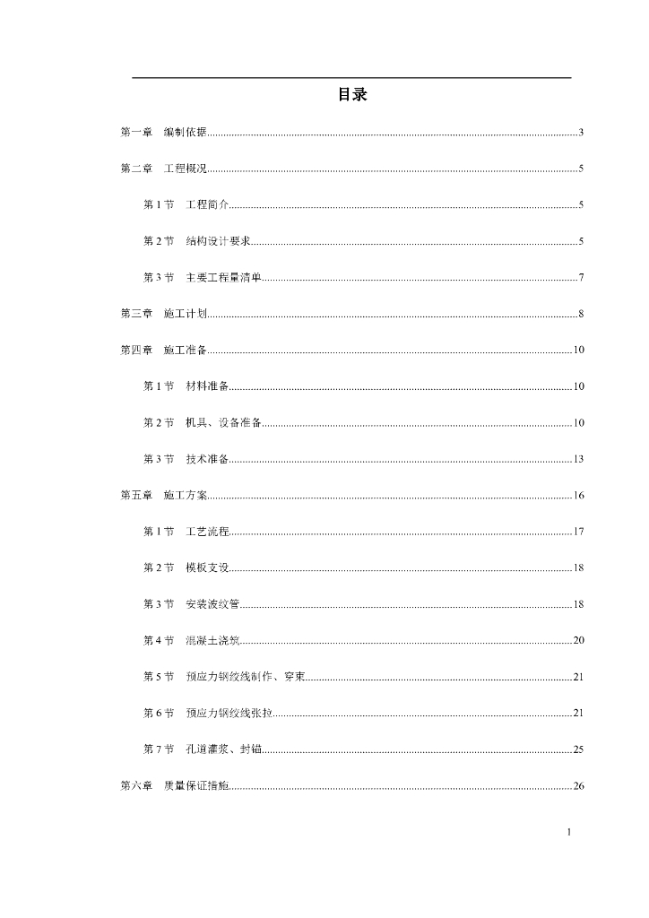 [河南]20m跨后张预应力混凝土梁施工方案