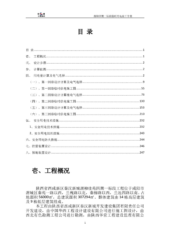 住宅小区群楼工程临时用电专项施工方案（23栋及附属工程）