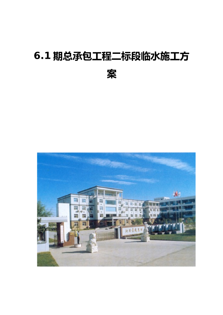 住宅楼工程临时用水专项施工方案